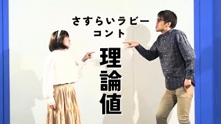 さすらいラビー「理論値」