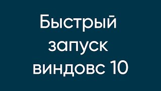 ВКЛЮЧАЕМ БЫСТРЫЙ ЗАПУСК