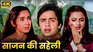 रेखा की रोमांटिक मूवी - साजन की सहेली - विनोद मेहरा, राजेंद्र कुमार, नूतन - 80s Superhit Hindi Movie