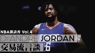 NBA雜談秀Vol.4—DeAndre Jordan交易價值和可能去向