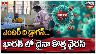 Jordar Varthalu: ఎంటర్ ది డ్రాగన్...భారత్ లో చైనా కొత్త వైరస్ | Jordar News | hmtv