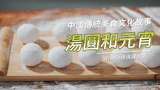 【Winnie姨姨】親子閱讀｜中國傳統美食文化故事｜湯圓和元宵｜元宵節｜廣東話故事