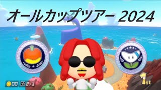 【MK8DX】オールカップツアー2024 - フルーツ・ブーメランカップ (Team NvK)