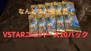 【ポケモンカード】VSTARユニバース10パック開封してみた