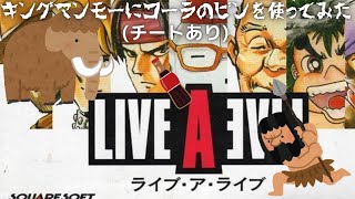 【LIVE ALIVE】キングマンモーにコーラのビンを使ってみた　[チート]