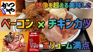 【かつや】『どっさりベーコンとチキンカツの合い盛り丼』を世界一詳しく調査しました【デカ盛り】