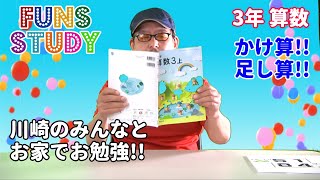 お家で勉強 FUNS STUDY～小3算数01「かけ算・足し算」