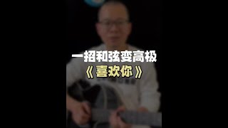 一招让你的和弦更好听，吉他新手轻松弹唱《喜欢你》#Shorts