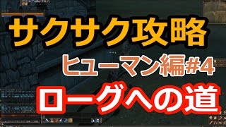 【リネ2クラシック】☆ローグへの道 サクサク攻略☆【一次転職クエスト】