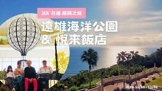 2024. 11. 30. 花蓮振興之旅-遠雄海洋公園