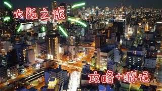 【大阪】真的好繁华 大阪人太会吃了 VLOG 283