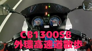 CB1300SBで外環道散歩　#cb1300sb #cb1300 #バイク