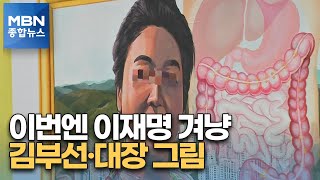 '개·사과' '전두환' 벽화 옆에 김부선 추정 그림…두 작가 배틀이라는데 [MBN 종합뉴스]