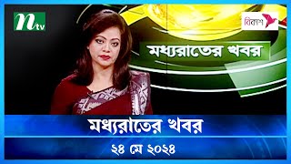 🟢 মধ্যরাতের খবর | Moddho Rater Khobor | 24 May 2024 | NTV News | NTV Latest News Update