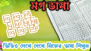 মগ ভাষা। ကြ ကြာ ကြိ ကြီး  Mog language