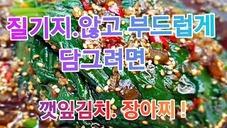 깻잎김치.장아찌.가을에는! 이렇게 담가야 부드럽고 맛있어요!!