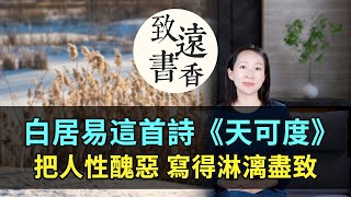 白居易這首詩《天可度》，把人心和人性醜惡寫得淋漓盡致！-致遠書香