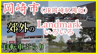 【愛知観光】岡崎市のJR岡崎駅周辺にはランドマークとなる場所が色々とある