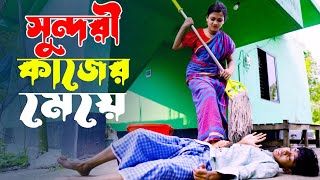 সুন্দরী কাজের মেয়ে | নতুন পর্ব | sundori kajer miye | new natok 2023