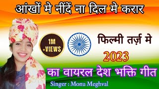 ऐसा फिल्मी तर्ज़ मे देश भक्ति गाना कभी नहीं सुना होगा🇮🇳 26 January 2023 Dhamaka Desh Bhakti Song