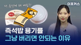 햇반 등 즉석밥 용기, 알고 보니 재활용 안된다?! 돈으로 바꾸는 방법