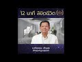 12 นาที ลิขิตชีวิตใหม่ จูนจิตเหนือสำนึก อาจารย์สถิตธรรม เพ็ญสุข