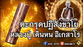 ตะกรุดปฏิสังขาโย วัตถุมงคลเดียวที่มีไม้ไผ่จากแดนลี้ลับ ทั้งมีพลังปราณของ หลวงปู่ เดินหน อิเกสาโร