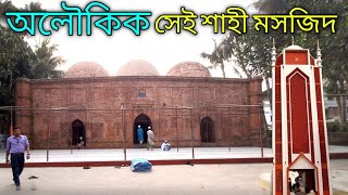 Old Mosque in bangladesh||  অলৌকিক  শাহী মসজিদ। ৪৪০ বছরের ঐতিহাসিক পাবনার চাটমোহরের শাহী মসজিদ।