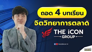 ถอด 4 บทเรียน จิตวิทยาการตลาด The Icon Group