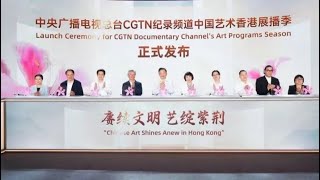 CGTN Documentary Channel's art program season officially begins