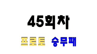 45회차#축구승무패 #프로토#토토#경기분석#배당분석#축구분석#축구픽#적중픽