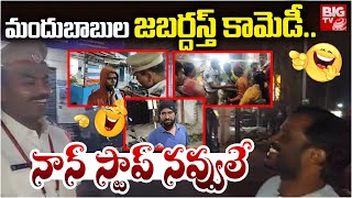 మందుబాబుల కామెడీ.. నాన్ స్టాప్ నవ్వులే | Drunken Driver Makes Fun With Traffic Police | BIG TV