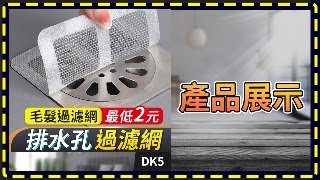 板橋現貨【排水孔 過濾網】浴室 毛髮過濾網.攔髮網.【傻瓜批發】DK5