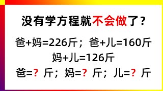 没有学方程就不会做了？整体思维也可以解决！家长数学辅导 | 数学思维训练 | 数学应用题 | 奥数 | 学习方法 | 解题技巧 | 易错必考 | 经典数学题