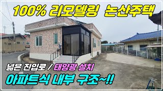 928. [ 논산 주택매매 ] 철근콘크리트 구조에 내부가 100% 리모델링된 주택으로 넓은 주차공간과 태양광이 설치었습니다. 깔끔한 주택을 원하신다면 딱 맞으실 거에요