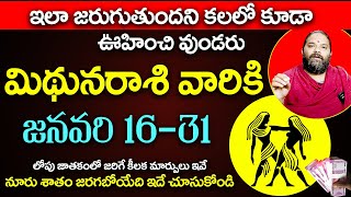 మిథున రాశి జనవరి (16-30) 2025 రాశి ఫలాలు | MITHUNA Rashi JANUARY 2025 | GEMINI Horoscope 2025 | TU