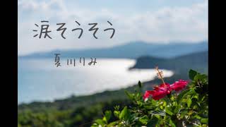 【歌ってみた】涙そうそう／夏川りみ