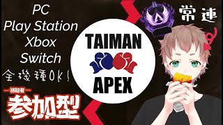 【apex 参加型】タイマン参加型　鉄骨でもおｋタイマンできる奴かかってこいよ！初見さん歓迎　PC/PS4/PS5/switch/Xbox なんでもok