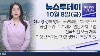 2021.10.08(금) 뉴스투데이 / 안동MBC