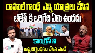 రాహుల్ గాంధీ  ఎన్ని యాత్రలు చేసిన బీజేపీకి ఒరిగేది ఏమి ఉండదు | Tripuranenu Chitibabu |