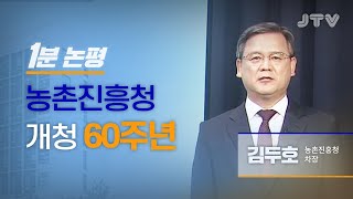 JTV전주방송 [1분논평] 농촌진흥청 개청 60주년 l 김두호