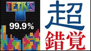 目の錯覚！99.9%の人が錯覚する！テトリスのブロックが落ちてる！？回転してる？左右に移動してる！？