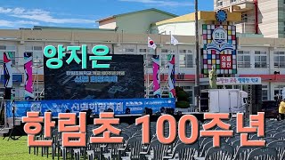 양지은 제주 한림초 100주년 축하무대 사전영상[2023년 9월 2일]