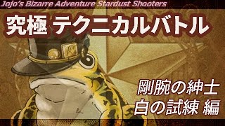 【ジョジョSS】究極　テクニカルバトル　剛腕の紳士【白の試練編】