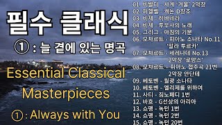 Essential Classical Masterpieces ① | Music for Healing