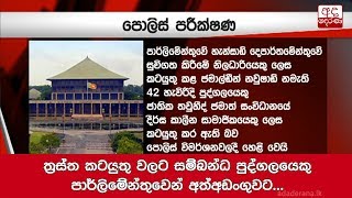 ත්‍රස්ත කටයුතු වලට සම්බන්ධ පුද්ගලයෙකු පාර්ලිමේන්තුවෙන් අත්අඩංගුවට...