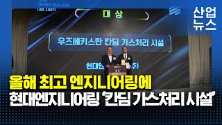 최고 프로젝트에 ‘우즈벡 칸딤 가스처리 시설’_산업뉴스 [산업방송 채널i]