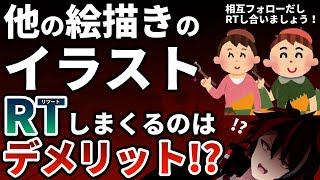 【実は危険】イラストのRTはやりすぎるな！助け合いのつもりが、苦しい状況を作る【切り抜き】【絵描き配信】No.16