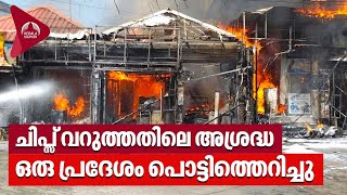 ചിപ്സ് വറുത്തതിലെ അശ്രദ്ധ, ഒരു പ്രദേശം പൊട്ടിത്തെറിച്ചു | Pathanamthitta Fire | Kerala