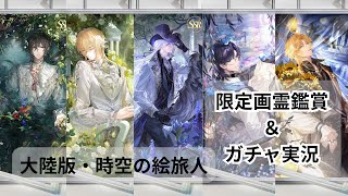 【大陸版・時空の絵旅人】新イベ限定画霊を鑑賞して、ガチャを引く！【ゲーム実況】